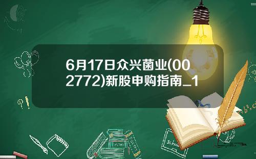 6月17日众兴菌业(002772)新股申购指南_1