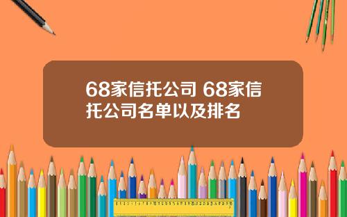 68家信托公司 68家信托公司名单以及排名