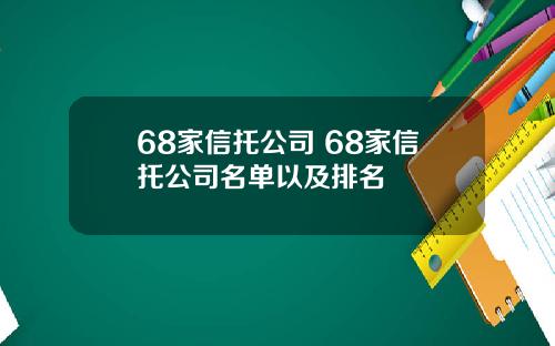 68家信托公司 68家信托公司名单以及排名