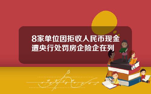 8家单位因拒收人民币现金遭央行处罚房企险企在列