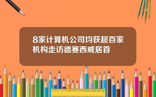 8家计算机公司均获超百家机构走访德赛西威居首