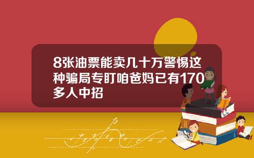8张油票能卖几十万警惕这种骗局专盯咱爸妈已有170多人中招