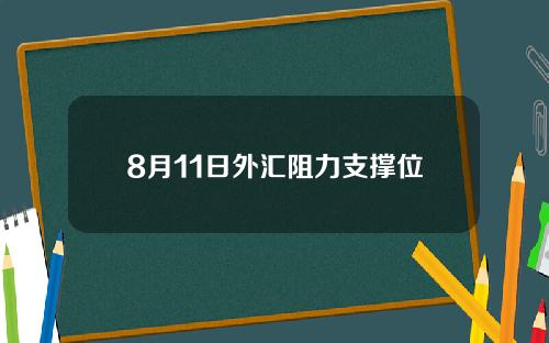 8月11日外汇阻力支撑位