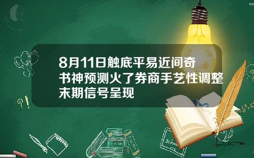 8月11日触底平易近间奇书神预测火了券商手艺性调整末期信号呈现