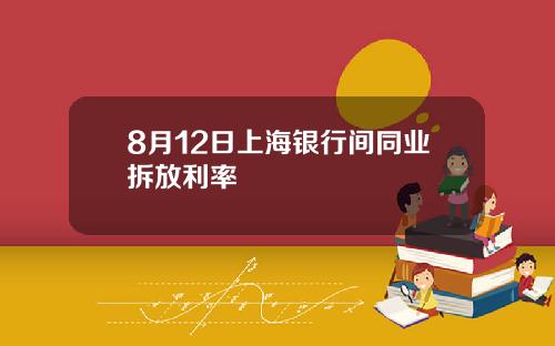 8月12日上海银行间同业拆放利率
