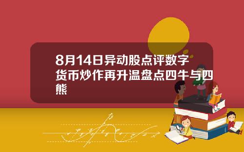 8月14日异动股点评数字货币炒作再升温盘点四牛与四熊