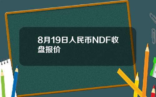 8月19日人民币NDF收盘报价