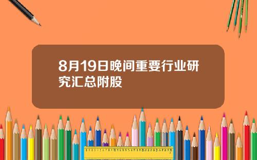 8月19日晚间重要行业研究汇总附股