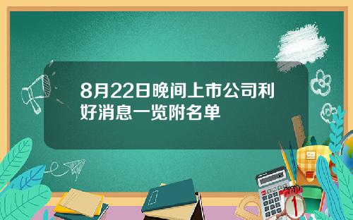 8月22日晚间上市公司利好消息一览附名单