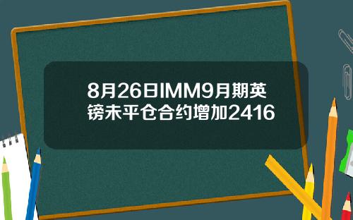 8月26日IMM9月期英镑未平仓合约增加2416