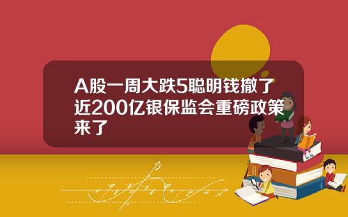 A股一周大跌5聪明钱撤了近200亿银保监会重磅政策来了