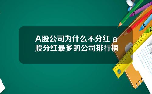 A股公司为什么不分红 a股分红最多的公司排行榜