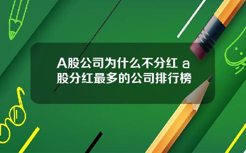 A股公司为什么不分红 a股分红最多的公司排行榜