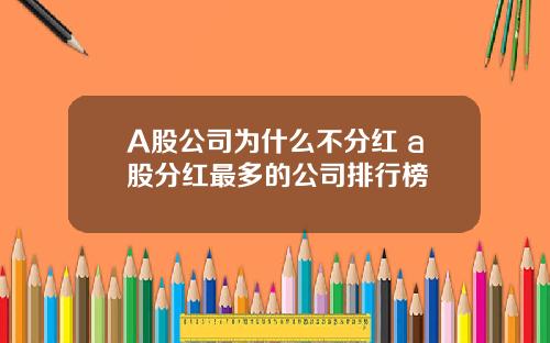 A股公司为什么不分红 a股分红最多的公司排行榜