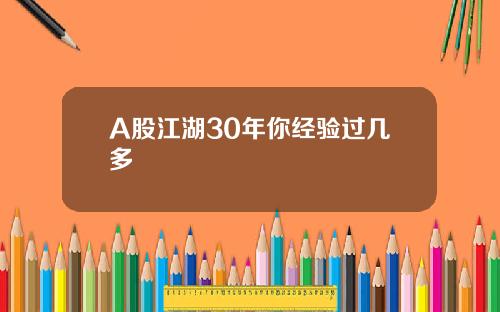A股江湖30年你经验过几多