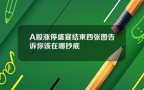 A股涨停盛宴结束四张图告诉你该在哪抄底
