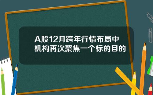 A股12月跨年行情布局中机构再次聚焦一个标的目的