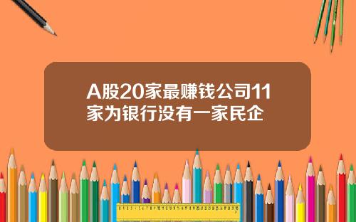 A股20家最赚钱公司11家为银行没有一家民企