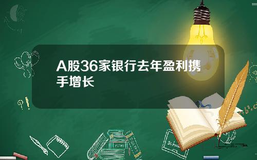 A股36家银行去年盈利携手增长
