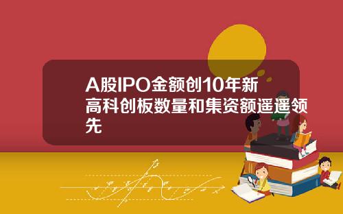 A股IPO金额创10年新高科创板数量和集资额遥遥领先