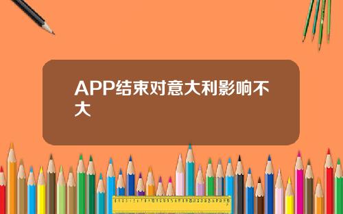 APP结束对意大利影响不大