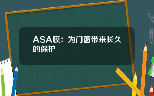 ASA膜：为门窗带来长久的保护