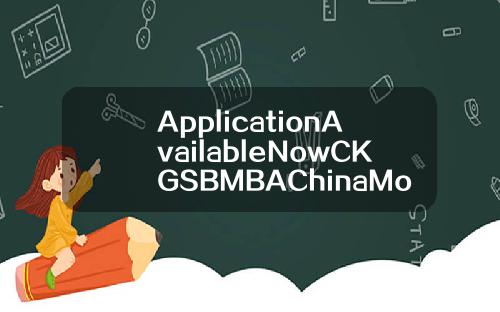 ApplicationAvailableNowCKGSBMBAChinaModule