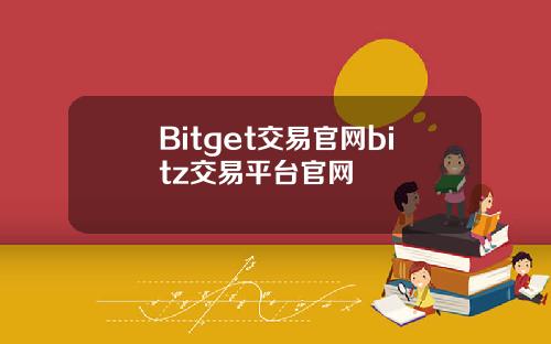 Bitget交易官网bitz交易平台官网