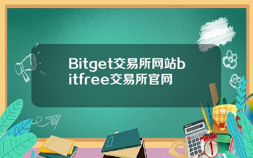Bitget交易所网站bitfree交易所官网