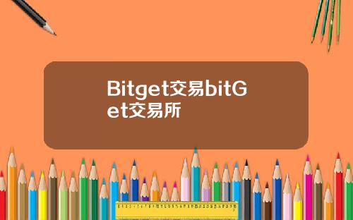 Bitget交易bitGet交易所