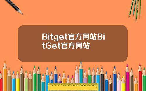 Bitget官方网站BitGet官方网站