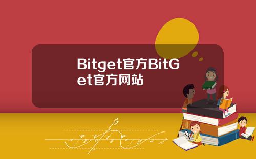 Bitget官方BitGet官方网站