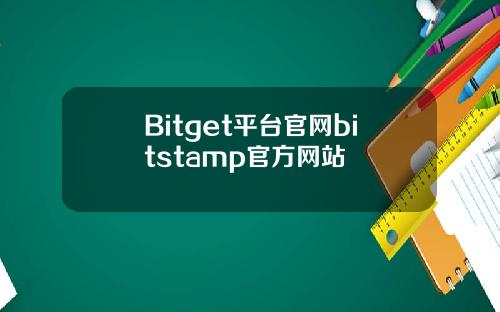 Bitget平台官网bitstamp官方网站