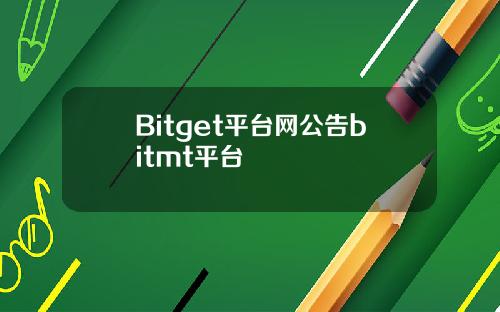 Bitget平台网公告bitmt平台