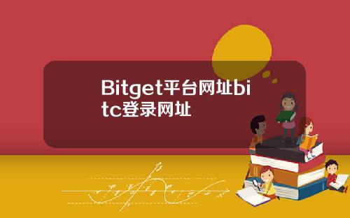 Bitget平台网址bitc登录网址