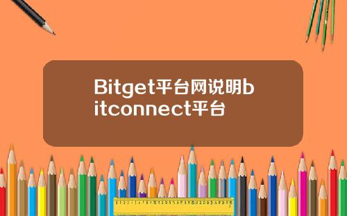 Bitget平台网说明bitconnect平台