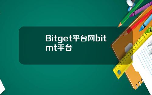 Bitget平台网bitmt平台