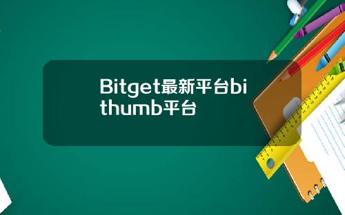 Bitget最新平台bithumb平台