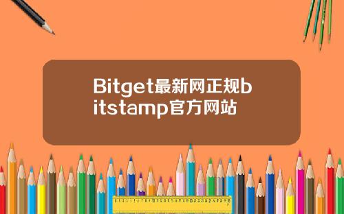 Bitget最新网正规bitstamp官方网站