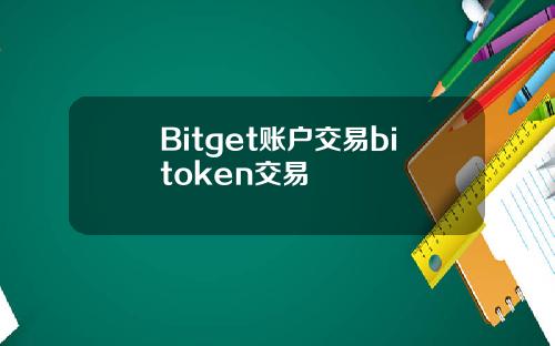 Bitget账户交易bitoken交易