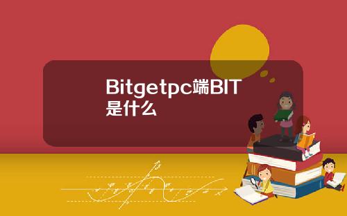 Bitgetpc端BIT是什么