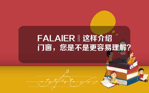 FALAIER‖这样介绍门窗，您是不是更容易理解？