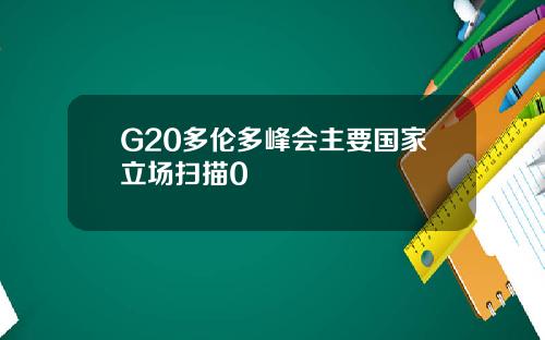 G20多伦多峰会主要国家立场扫描0