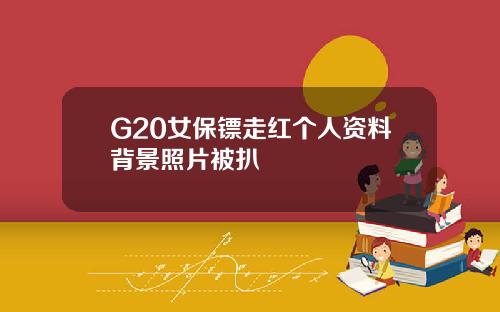 G20女保镖走红个人资料背景照片被扒