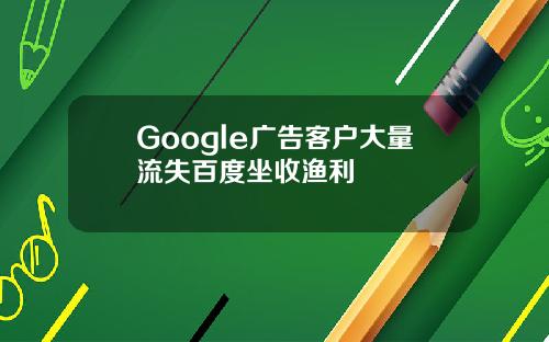 Google广告客户大量流失百度坐收渔利