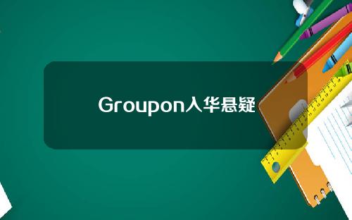 Groupon入华悬疑