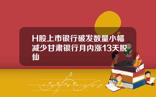 H股上市银行破发数量小幅减少甘肃银行月内涨13天脱仙