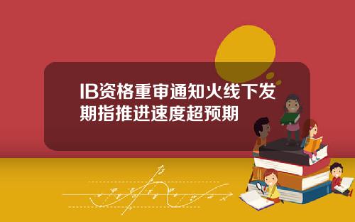 IB资格重审通知火线下发期指推进速度超预期
