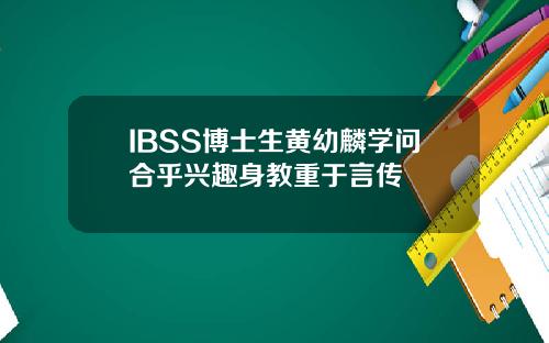 IBSS博士生黄幼麟学问合乎兴趣身教重于言传