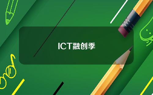 ICT融创季